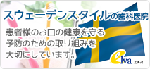 エルバ　スウェーデンスタイルの歯科医院