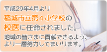 平成29年4月より稲城市立第４小学校の校医に任命されました。