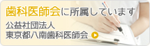 歯科医師会に所属しています