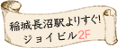稲城長沼駅すぐ！ジョイビル2F