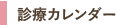診療カレンダー