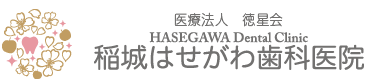 稲城はせがわ歯科医院