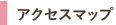 アクセスマップ
