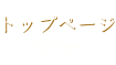 トップページ