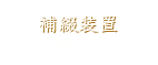 補綴装置