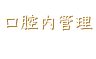 口腔内管理