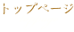 トップページ