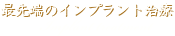 最先端のインプラント治療