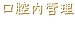 口腔内管理