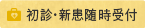 初診・新患随時受付