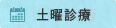 土曜診療