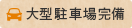 大型駐車場完備