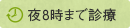 夜8時まで診療