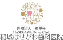 医療法人 徳星会　稲城はせがわ歯科医院