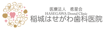 医療法人 徳星会　稲城はせがわ歯科医院