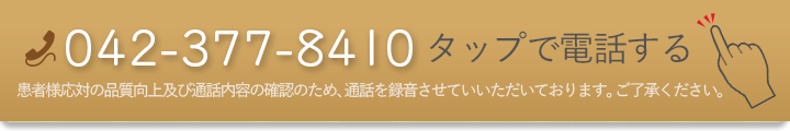 タップで電話する　tel:0423778410