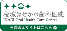 稲城はせがわ歯科医院