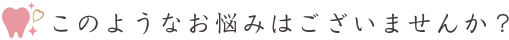 このようなお悩みはございませんか？