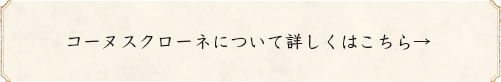 コーヌスクローネについて詳しくはこちら→