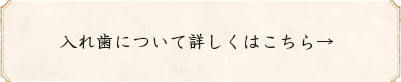 入れ歯について詳しくはこちら→