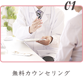 無料カウンセリング