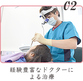 経験豊富なドクターによる治療