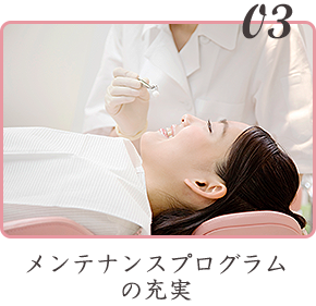 メンテナンスプログラムの充実