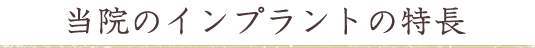 当院のインプラントの特長