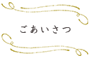 ごあいさつ