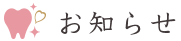 お知らせ
